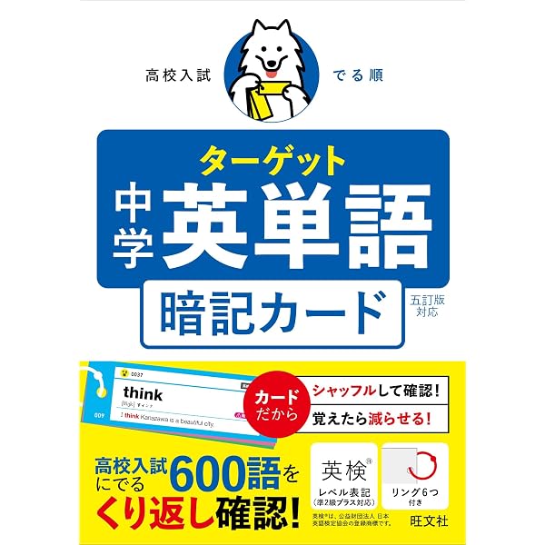 高校入試 でる順ターゲット 中学英熟語 五訂版対応 暗記カード